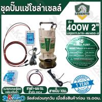 ราคา LEBENTO ชุดปั๊มแช่โซล่าเซลล์ ไดโว่โซล่าเซลล์ ปั๊มจุ่ม DC 280W 400W 750W ท่อ2นิ้ว 3นิ้ว รับประกันศูนย์ 1ปีเต็ม แถม กล่องกันน้ำ สายโซล่าเซลล์ 5เมตร สายไฟ 10ม และอุปกรณ์ (24812291218)