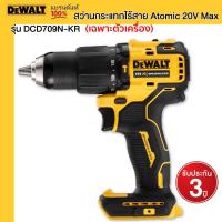 ราคา DEWALT รุ่น DCD709N KR สว่านกระแทกไร้สาย Atomic 20V Max ตัวเปล่า (21752169929)