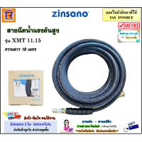 ราคา ZINSANO ซินซาโน่ สายน้ำ สายฉีดน้ำ สายฉีดน้ำแรงดันสูง 10 เมตร BBZIHOSE0025 ใช้ได้กับรุ่น XMT 11 15 XMT11 15 High Pressure Hose 388111525 (16483860634)