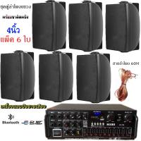 ราคา ชุดลำโพงแขวงติดผนัง มีให้เลือกหลายแบบ 4นิ้ว 5นิ้ว 6นิ้ว 8นิ้ว ชุคพร้อมใช้งานเพาเวอร์แอมป์ขยายเสียงพร้อมตู้ลำโพงแขวน ห้องอาหาร ห้องประชุม ห้องเรียน สินค้าพร้อมส่ง (24247130568)