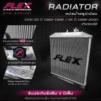 ราคา หม้อน้ำอลูมิเนียม FLEX ตรงรุ่น HONDA CIVIC EG ปี 92 95 CIVIC EK ปี 96 00 เกียร์ธรรมดา เกียร์ออโต้ ฟินถี่ที่สุด มีจำนวนหลอดมากกว่าของแต่งทั่วไป รับประกันรั่วซึม 3 ปี จัดส่งฟรี (24936329722)