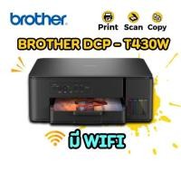 ราคา เครื่องปริ้น Brother Printer DCP T430W 3 in 1 WIFI ปริ้นเตอร์อิงค์แท็งก์ รองรับการพิมพ์ สแกน และถ่ายเอกสาร (24817948865)