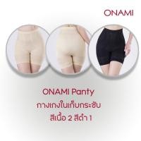 ราคา แพค 3 ตัว โอนามิ แพนตี้ เนื้อ 2 ดำ 1 กางเกงในขาสั้นเก็บกระชับ เอวสูง เก็บพุง ยกสะโพก ลดไขมันส่วนเกิน โอนามิของแท้100 กระชับต้นขา สินค้าขายดี (21610309416)