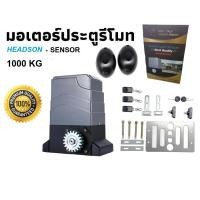 ราคา มอเตอร์ประตูรีโมทHEADSON 1000KG 2000KG ครบชุด บอร์ดBSM (23212227787)