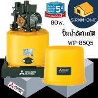 ราคา ส่งเร็ว ถูกสุด MITSUBISHI ปั๊มน้ำอัตโนมัติ 80w รุ่น WP85R wp 85r ปั้มมิตซู WP 85R (19595991604)