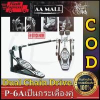 ราคา กระเดื่องคู่กลองชุด กระเดื่องคู่ โซ่คู่ โซ่หนา Local seller Ready Stockกระเดื่องคู่ Overdrive โซ่คู่ ก้านกระเดื่องสักหลาดอย่างดี สองด้าน กระเดื่องคู่ กระเดื่องกลอง กลองชุด กระเดื่องคู่กลอง (1627788384