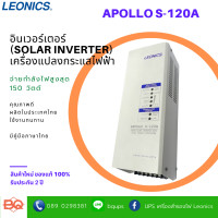 ราคา LEONICS เครื่องแปลงกระแสไฟฟ้าจากพลังงานแสงอาทิตย์ APOLLO S 120A Stand Alone Inverter with Solar Charge Controller (7512808)