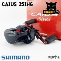 ราคา รอกตกปลา รอกหยดน้ำชิมาโน่ SHIMANO CAIUS 150 151 HG NEW 2020 หมุนขวา หมุนซ้าย รอบ 7 2 1 (6000598490)