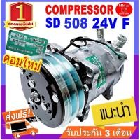 ราคา คอมแอร์ 508 24V หัวแฟร์ เตเปอร์ SD 508 ใช้ได้ทั้งน้ำยา R12 และ R134a Compressor 508 24V R12 Flare (2537590833)