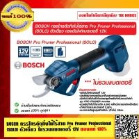 ราคา BOSCH กรรไกรตัดกิ่งไม้ไร้สาย Pro Pruner Professional SOLO ตัวเดี่ยว 12V ประสิทธิภาพการตัดมากขึ้นแต่ออกแรงน้อยลง ของแท้ 100 (23694606558)