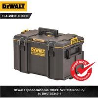 ราคา DEWALT ชุดกล่องเครื่องมือ TOUGH SYSTEM ขนาดใหญ่ รุ่น DWST83342 1 (8004776136)