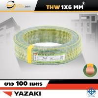 ราคา สายไฟไทยยาซากิ Thai Yazaki IEC01 THW 1x6 sqmm 100ม (1474994234)