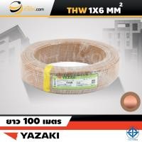 ราคา สายไฟไทยยาซากิ Thai Yazaki IEC01 THW 1x6 sqmm 100ม (1474972810)