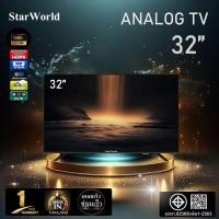 ราคา StarWorld LED Analog TV อนาล็อกทีวี ขนาด 32 นิ้ว 24 นิ้ว 43 นิ้ว 21 นิ้ว 19 นิ้ว ทีวีจอแบน โทรทัศน์ led tv (2495254565)