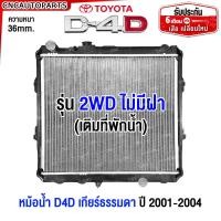 ราคา ประกัน6เดือน หม้อน้ำ TOYOTA TIGER D4D SPORTRIDER 2WD 4WD ตัวเตี้ย ไทเกอร์ ดี4ดี เกียร์ธรรมดา ออโต้ ปี 2001 2002 2003 2004 MT AT หนา 36มิล คุณภาพดีพิเศษ (8958860731)