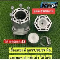 ราคา เสื้อแดชแท้แยงพอท ฝาสูบกลึง ลูก59มิล 3900บาท ใส่ แดช และ LS ได้เลย (19463915338)