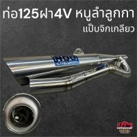 ราคา ท่อผ่าสแตนเลส WAVE125 ฝา4V ท่อสูตรหนูลำลูกกาชัดเจน (24900822550)