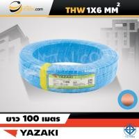 ราคา สายไฟไทยยาซากิ Thai Yazaki IEC01 THW 1x6 sqmm 100ม (1474998372)