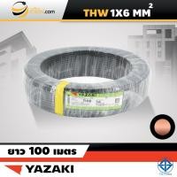 ราคา สายไฟไทยยาซากิ Thai Yazaki IEC01 THW 1x6 sqmm 100ม (1474980308)