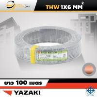 ราคา สายไฟไทยยาซากิ Thai Yazaki IEC01 THW 1x6 sqmm 100ม (1475066016)