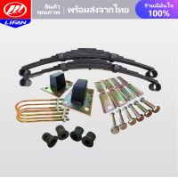 ราคา LIFAN OFFICIAL STORE ชุดแหนบ ชุดแหนบใส่สามล้อ ชุดแหนบพร้อมยางรองครบชุดใส่รถสามล้อ พร้อมหูหิ้ว ยางกันกระแทก บูทยาง พร้อมอุปกรณ์ครบชุดตามรูป (8333535982)