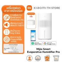 ราคา Xiaomi Smart Humidifier 2 เครื่องทำความชื้น I เครื่องทำความชื้นอัจฉริยะ I ความจุถัง 4 5 ลิตร (25727887742)