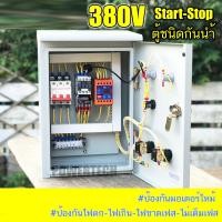 ราคา ตู้ควบคุม 7 5Hp 3 เฟส 380V ต่อไฟเข้า 4 สาย ต่อมอเตอร์ 3 สาย START STOP ตู้ควบคุมมอเตอร์ แสดงค่ากระแส แสดงค่าโวลท์ ตู้เหล็กติดภายนอก 3 เฟส 380V START STOP ป้องกันไฟตกไฟเกิน ตู้เหล็กติดภายนอก (224942651