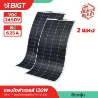 ราคา แผงโซล่าเซลล์แบบยืดหยุ่น อ่อนตัว งอได้ Nakita 120 240W พลังงานแสงอาทิตย์ Solar Cell Mono Flexible ยืดหยุ่นสูง พร้อมส่ง (22832022800)