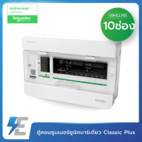 ราคา Schneider ตู้ คอนซูเมอร์ยูนิต สแควร์ดี รุ่น Classic 4 6 10 14 18 ช่อง ฝาใส ตู้เปล่า CONSUMER (9442839730)