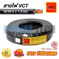 ราคา VCT สายไฟ THAI UNION ขนาด 4X1 2 5 mm ยาว 50เมตร 100เมตร (24564030043)