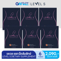 ราคา ใหม LEVEL S เลเวลเอส เม็ดล้มยักษ์ เซต6กล่อง ลาล่า โปงลาง ไฟเบอร์ลาล่า ได้หุ่นเอส 10เม็ด กล่อง GlowWell (25585043182)
