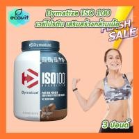 ราคา 1 กระปุก Dymatize ISO 100 3 5 LB กระปุก เลือกรสชาติ เวย์โปรตีน เสริมสร้างกล้ามเนื้อ (25919954564)