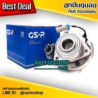 ราคา GSP ลูกปืนดุมล้อหน้า CHEVROLET CAPTIVA 07 18 ABS (312947550)