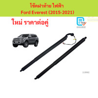 ราคา โช้คฝากระโปรงท้าย ไฟฟ้า Ford Everest 2015 2021 1 คู่ ซ้าย ขวา แทนของเดิม โช้คฝาท้าย ฟอร์ด เอเวอเรสต์ (25446557898)