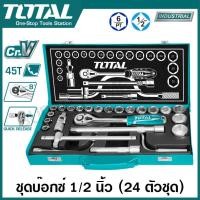 ราคา Total บ๊อกซ์ชุด 24 ชิ้น 1 2 นิ้ว ขนาด 10 32 มม รุ่น THT141253 Socket Set ชุดบล็อค ชุดบล็อก บล๊อกชุด ลูกบล๊อก (113491253)
