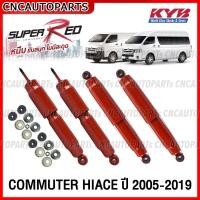 ราคา รับประกัน1ปี KYB โช๊คอัพ TOYOTA COMMUTER HIACE ปี 2005 2019 KDH22 รถตู้ คอมมูเตอร์ 1คู่ SUPER RED KP344204H โช๊คอัพหน้า โช๊คอัพหลัง KAYABA (16204141880)