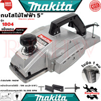 ราคา MAKITA Power Planer กบไสไม้ไฟฟ้า 3 5 นิ้ว เครื่องไสไม้ เครื่องรีดไม้ กบไสไม้ รุ่น 1100 รุ่น 1600 รุ่น 1804 งานเทียบ การันตี (19088649207)