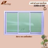 ราคา ปลายทางได้ หน้าต่างบานเลื่อน 3 ช่อง 100x150 ขอบใหญ่ ติดตั้งง่าย หน้าต่างกระจก หน้าต่างอลูมิเนียม หน้าต่างบานสำเร็จรูป (19362528988)