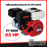 ราคา KANTO แคนโต้ เครื่องยนต์เบนซิน6 5แรงKanto เครื่องยนต์อเนกประสงค์ สีแดง รุ่น KT G200 6 5HP เครื่องยนต์เอนกประสงค์ เครื่องยนต์ 6 5 แรงม้า 4 จังหวะ (11114994378)