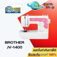 ราคา จักรเย็บผ้า Brother JV1400 Sewing Machine (980396291)