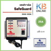 ราคา Safeguard เซฟการ์ด 5A 25A รุ่น SGG 110A SGG 105A SGG 115A SGG 125A ปลัก3 ขา เครื่องใช้ไฟฟ้า เครื่องป้องกันไฟกระชาก ไฟตก ไฟเกิน อุปกรณ์ป้องกันไฟตก (24691614124)