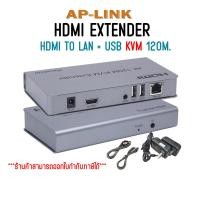ราคา AP LINK 4K HDMI Extender 120m with USB KVM อุปกรณ์ขยายสัญญาณ LAN over Cat5E Cat6 Cable High Quality HDMI Signal Repeater (22121519370)