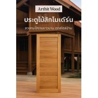 ราคา ถูกที่สุดประตูบ้านไม้สักทองแท้ไม้สักนสขา4 ลายโมเดรินผลิตโดยช่างมประสบการณ์จังหวัดแพร่ไม้สักลายไม้สวยงามแข็งแรงทนทานหนาแน่นทนแดดทนฝนอายุการใช้งานได้นานยิ่งเก่ายิ่งแพงมีขายปีกส่ง (22631724900)
