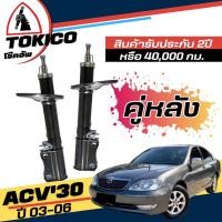 ราคา Tokico โช๊คอัพ TOYOTA Camry Acv30 ปี 2003 2006 กดตัวเลือก หน้า B3212 RB3213 L หลัง B3214 RB3215 L (24396611476)