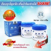 ราคา ส่งฟรี BAO FU LING โปรสุดคุ้ม ซื้อ 2 ได้ถูกกว่า BAO FU LING ครีมบัวหิมะ เป่าฟูหลิง 150กรัม x 2 กล่องสีฟ้า ตรามังกร ล็อตใหม่ ของแท้ตรวจสอบได้ (462324804)