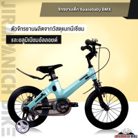 ราคา จักรยานเด็ก SPACEBABY รุ่น BMX ตัวถังแมกนีเซียมน้ำหนัก 7 6 9 กก วงล้อ 12 18 นิ้วเหมาะสำหรับ 2 13 ขวบ (16429034827)
