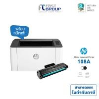 ราคา เครื่องปริ้นเตอร์ HP Laser 108A เครื่องพิมพ์เลเซอร์ชนิดขาว ดำ พิมพ์อย่างเดียว มาพร้อมหมึกแท้ในตัวเครื่อง สินค้าของแท้ ประกันศูนย์ 3 ปี (25408993050)