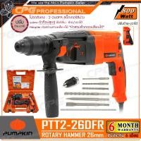 ราคา PUMPKIN สว่านโรตารี่ 3 ระบบ แบบถอดเปลี่ยนหัวได้ 26 มม 800 วัตต์ รุ่น PTT2 26DFR ตัวท๊อปสติ๊กเกอร์ม่วง รับประกันศูนย์ 6 เดือน ขายดีที่สุด (760982702)