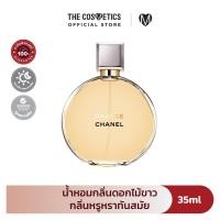 ราคา Chanel Chance Eau De Parfum 35ml น้ำหอมกลิ่นดอกไม้ขาว กลิ่นหรูหราทันสมัย (126315700154)