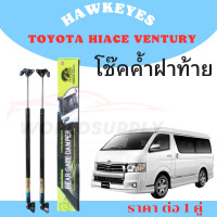 ราคา โช๊คฝาท้าย VENTURY โช๊คฝาท้าย TOYOTA HIACE VENTURY โชคประตู หลัง รถ โช๊คฝาท้ายtoyota ราคา ต่อ 1 คู่ ซ้าย กับ ขวา สินค้ารับประกัน 1 ปี (22287528279)